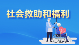 社会救助和福利