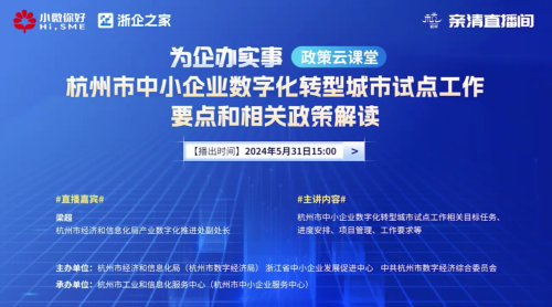 【政策云课堂】杭州市中小企业数字化转型城市试点工作要点和相关政策解读